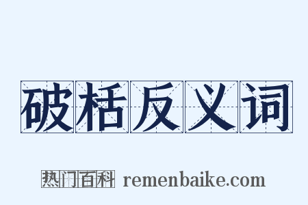 破栝反义词是什么意思的图片